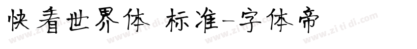 快看世界体 标准字体转换
